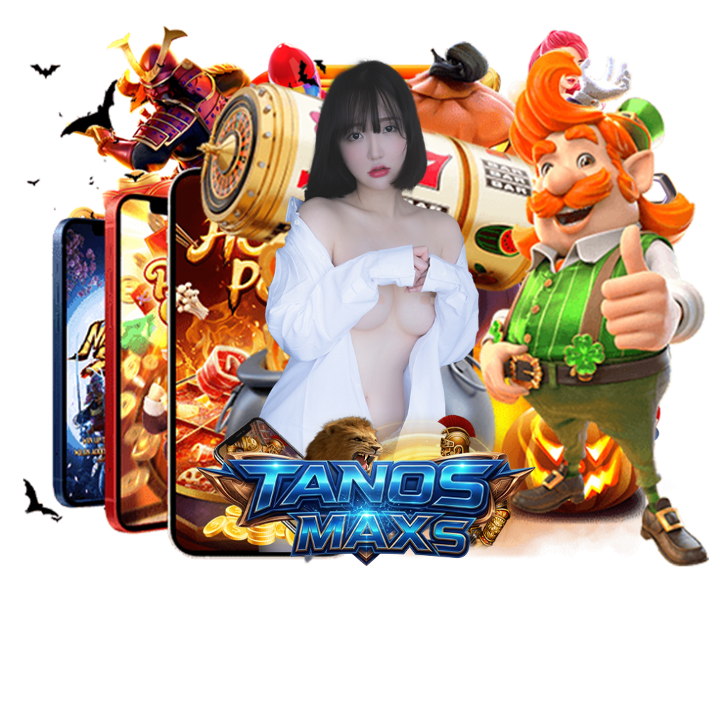tanosmax สมัคร